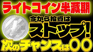 【ライトコインLTC】ライトコイン半減期だけど今から投資はストップ！ 次のチャンスは〇〇？！【仮想通貨】【今後】【最新情報】【リップルXRP】【CAW】【柴犬コイン】【ビットコイン】 [upl. by Ahsaela]