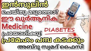 Quranic Medicine to cure Diabetes sugar forever in Malayalam പ്രമേഹംഷുഗർ [upl. by Mendez]