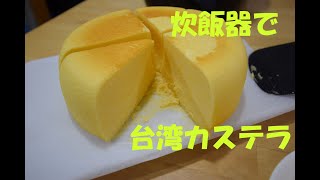 台湾カステラ 簡単炊飯器 チーズ味 [upl. by Axel]