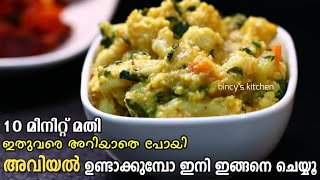 അവിയലിൽ ഇതും കൂടി ചേർത്താൽ സൂപ്പറാ  Special Aviyal Recipe  Aviyal In Pressure Cooker  Easy Aviyal [upl. by Suertemed817]