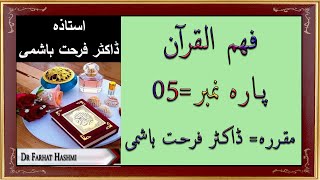 Para 5  Fahm ul Quran  Dr Farhat Hashmi [upl. by Tare857]