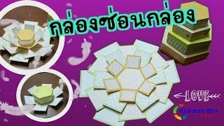 กล่องซ่อนกล่อง 😮 กล่องระเบิด แบบที่ 3 Hexagon explosion box tutorial [upl. by Yelruc]