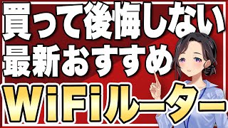 【2023年版】WiFiルーターはこれがおすすめ！3つのポイントで徹底比較 [upl. by Iris]