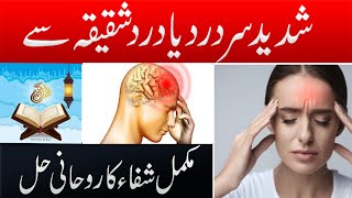 Shadeed Sar Dard Ya DardeShaqiqa se Mukamal Shifa Ka Rohani Ilaj  The Bitter Pain of Migraine [upl. by Ahsii]