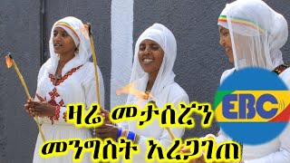 áŠ¥áˆ…á‰° áˆ›áˆ­á‹«áˆ áˆ˜á‰³áˆ°áˆ¯áŠ• áˆ˜áŠ•áŒáˆµá‰µ áŠ áˆ¨áŒ‹áŒˆáŒ  Ethiopia  EthioInfo  Ehte Mariam [upl. by Wolfie583]