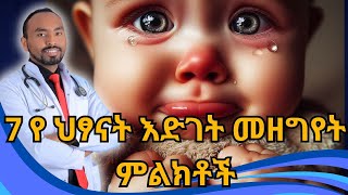 7 የ ህፃናት እድገት መዘግየት ምልክቶች  7 Signs of Child Growth Retardation  drfasil [upl. by Kaufmann]