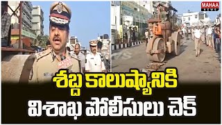 శబ్ద కాలుష్యానికి విశాఖ పోలీసులు చెక్ visakha police commissioner  Mahaa News [upl. by Tnahsarp]