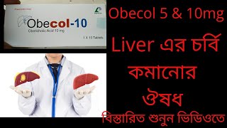 Obecol Tablets 5 amp 10mgওবেকল ৫ এবং ১০মিগ্রা টেবলেট [upl. by Nnovahs]