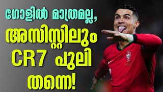 ഗോളിൽ മാത്രമല്ല അസിസ്റ്റിലും CR7 പുലി തന്നെ  Cristiano Ronaldo  Football News [upl. by Brookhouse341]