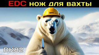 EDC нож для вахты на Севере Мнение спустя год [upl. by Horsey]