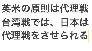 中国の台湾侵攻時、米国は手をださない。日韓台に代理戦をやらせる。 [upl. by Brittnee315]