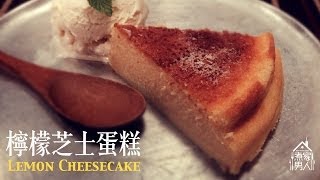 檸檬芝士蛋糕 Lemon Cheesecake [upl. by Moynahan638]