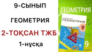 9 сынып геометрия 2 тоқсан тжб 1 нұсқа [upl. by Einhpad]