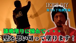 【漆喰塗り前編】養生＆下地調整編漆喰塗りに憧れて・・・壁を思い切って塗ります [upl. by Assenaj]