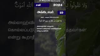 19102024 DATE WITH QURAN qurantamilquranshortsfeedbayan tamilquranrecitationviralshorts [upl. by Monteith]