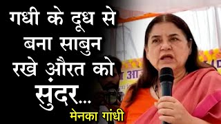 BJP सांसद Maneka Gandhi ने कहा Donkey Milk Soap औरत के शरीर को रखता है सुंदर [upl. by Stanzel895]