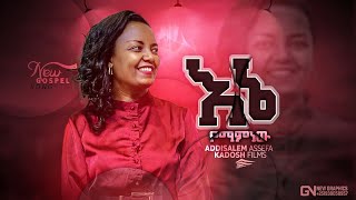 እኔ ማምነው አዲስአለም አሰፋ Enemamnew Addisalem Assefa New Song [upl. by Heuser]