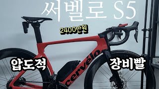 2400만원 들어간 압도적 써벨로 cervelo S5 좋아하는 업힐을 포기 입문 3년차 로드자전거 자린이 [upl. by Chamberlain]