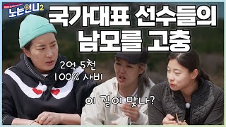 🏃‍♀🏃‍♀EP36 훈련경비만 2억 5천 국가대표들의 고충과 미래에 대한 고민│노는언니2 매주 화 밤 850 E채널 [upl. by Afrikah718]