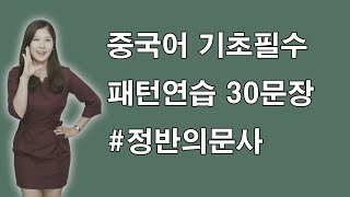 7 중국어 기초 필수문장ㅣ정반의문사좋아 안 좋아ㅣ중국어공부 [upl. by Chrysler]