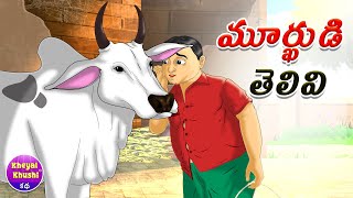 మూర్ఖుడి తెలివి  Telugu stories  Telugu moral stories  Kheyal Khushi Telugu Kathalu [upl. by Rellim]