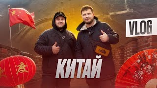 ВЛОГ №3 Рабочая поездка в Китай [upl. by Rubia979]