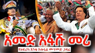 አመድ አፋሹ መሪ  ኮሌኔል ሙሀመድ ጋዳፊ የአፍሪካ ዕንቁ • Muammar Gaddafis story [upl. by Wein]