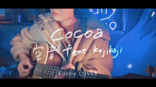 【弾き語り cover 】☕cocoa featkojikoji  空音 [upl. by Neeka140]