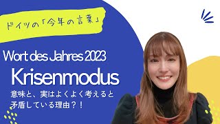 ドイツ・2023年版今年の言葉「Krisenmodus」をめぐる矛盾について？！ [upl. by Annunciata]