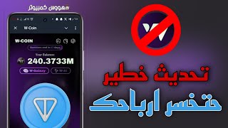 تحديث خطير من بوت WCoin مفيش ايردروب لو عملت الحجات دي الحق نفسك قبل الادراج [upl. by Idoux]