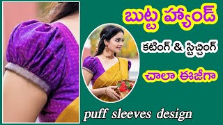 బుట్ట హాండ్స్  Puff sleeves design  Butta hands cutting and stitching  simple and easy method [upl. by Ludewig7]