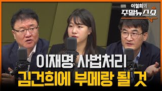 이재명 위증교사 유죄 판결 나면 정치생명 끝 서정욱 박성민 최병천 [upl. by Aikit]