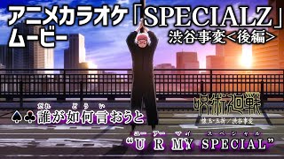 【カラオケOn Vocal】King Gnu「SPECIALZ」歌詞付きMAD『呪術廻戦 2期 渋谷事変』OP “スペシャルズ”｜Jujutsu Kaisen Season 2 Opening《後編》 [upl. by Angele389]