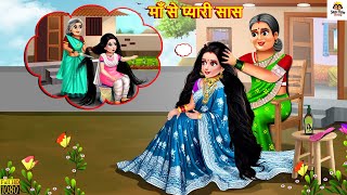 माँ से प्यारी सास  Maa Se Pyari Saas  Saas Bahu  Hindi Kahani  Moral Stories  Hindi Kahaniya [upl. by Aropizt]