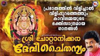 പ്രഭാതത്തിൽ വിളിച്ചാൽ വിളിപ്പുറത്തെത്തും കാവിലമ്മയുടെ ഭക്തിസാന്ദ്രമായ ഗാനങ്ങൾ  Devi Songs Malayalam [upl. by Levy]