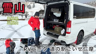 【雪山】三瓶山 TRDハイエース雪山登山してRVパーク 道の駅ごいせ仁摩で車中泊してきました。 [upl. by Werbel]