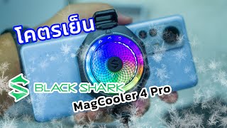 รีวิว Black Shark MagCooler 4 Pro พัดลมระบายความร้อนสมาร์ทโฟน โคตรเย็น [upl. by Ramar]