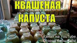 Квашеная капуста рецепт Капуста квашеная Как квасить капусту [upl. by Annhoj833]