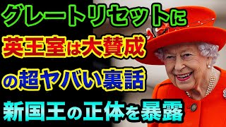 グレートリセット「公式支援者」が新国王チャールズ3世です。ダボス会議で表明してます。エリザベス女王の国葬とダイアナ妃事件の超ヤバい裏話【 日経平均 都市伝説 国葬 グレートリセット 天皇 分断 】 [upl. by Edlihtam40]