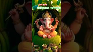 সিদ্ধিদাতা গণেশ।। গণেশভক্তি Ganesh Bhaktiগণেশচতুর্থী Ganesh Chaturthiগণেশপূজাforyou shorts [upl. by Rennat]