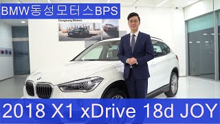 BMW 인증중고차 BPS 부산  2018년 X1 18d Joy  작지만 강하다 BMW SUV의 막내 X1 [upl. by Volnak]