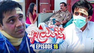 Aalawanthi ආලවන්තී  Episode 16  13th December 2024  Sirasa TV [upl. by Milton76]