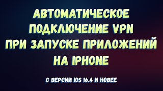 АВТОМАТИЧЕСКОЕ ВКЛЮЧЕНИЕ VPN ПРИ ВХОДЕ В ИНСТАГРАМ 🔥 ИЛИ ЛЮБОЕ ДРУГОЕ ПРИЛОЖЕНИЕ НА ВАШЕМ IPHONE [upl. by Einomrah]