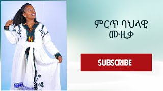 ምርጥየባህልሙዚቃተጋበዙልንnewethiopiantraditionalmusic [upl. by Savory]