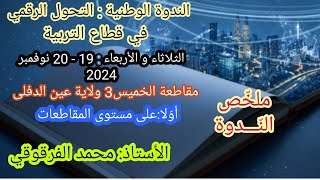 الندوة الوطنية التحول الرقمي في قطاع التربية1 على مستوى المقاطعات مقاطعة الخميس3 ولاية عين الدفلى [upl. by Eednarb]