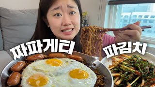 짜파게티 계란후라이 그리고 파김치 먹방 🖤｜Black Bean Noodles amp Spicy Kimchi MUKBANG ARMR [upl. by Enelrad]