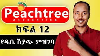 Peachtree Accounting in Amharic part 12  SALES ON CREDIT  Peachtree Amharic tutorial [upl. by Adniral]