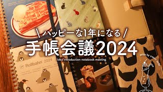 【手帳会議2024】私の大好きな手帳たちを紹介します  ほぼ日手帳、ロルバーン、SUNNY手帳、無印手帳 [upl. by Antoine505]