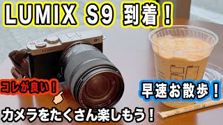 【カメラを楽しもう】持ち出すことにワクワク、素晴らしい高倍率ズームレンズ【LUMIX S9、S 28200mm f471】992日 [upl. by Oys774]