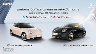 งานเปิดตัว และประกาศราคาอย่างเป็นทางการNew ORA Good Cat และ New ORA Good Cat GT [upl. by Ylam865]